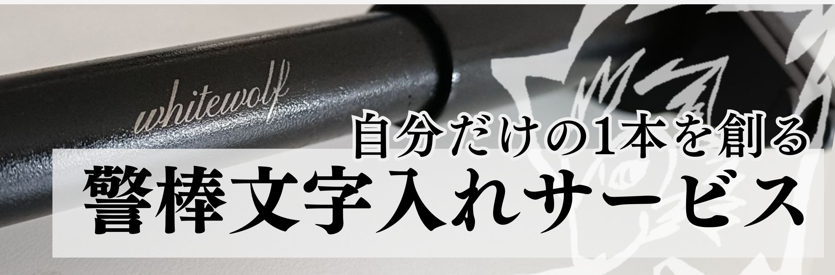 警棒文字入れサービス
