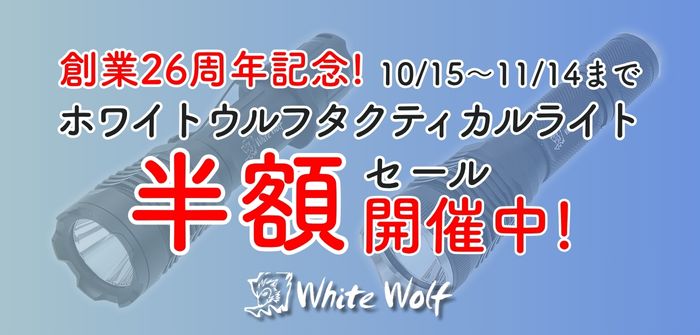 フラッシュライト半額セール