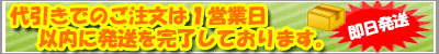 即日発送