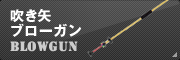 吹き矢ブローガン