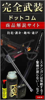 完全武装ドットコム