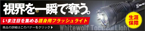 ホワイトウルフタクティカルライト