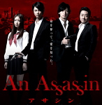 映画：An Assassin（アサシン）