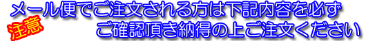 メール便注意事項