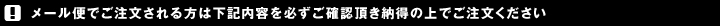 メール便注意事項