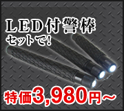 ＬＥＤ付特殊警棒