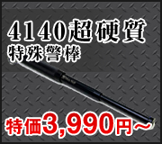 ホワイトウルフ4140カスタムスティール警棒