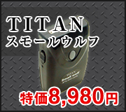 タイタンスモールウルフ97.5万ボルトスタンガン