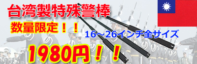 台湾特殊警棒