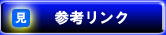 参考リンク