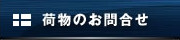 荷物のお問合せ