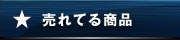 売れてる商品