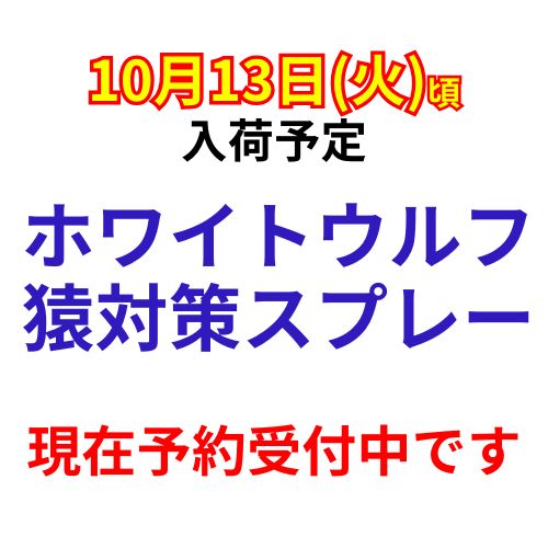 【予約受付中】ホワイトウルフ 猿対策スプレー 60cc
