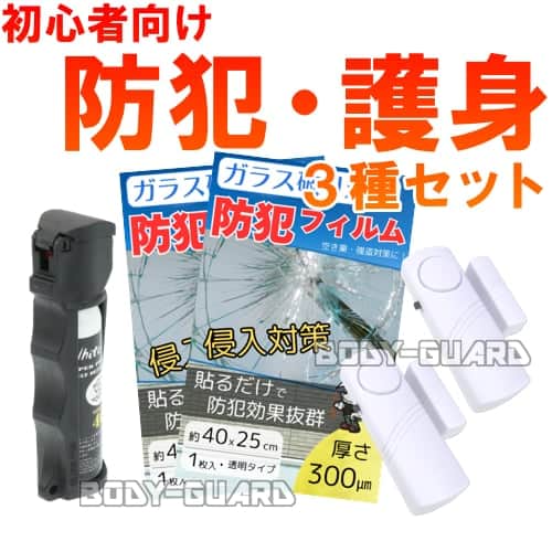 【ネット限定】初心者向け防犯・護身セット