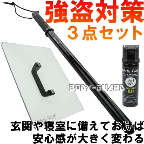 【強盗対策】おすすめ3種セット(侵入後の護身)