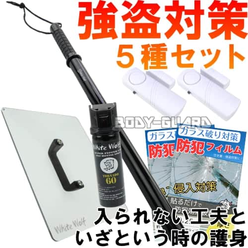 【強盗対策】おすすめ5種セット(侵入防止対策+侵入後の護身)