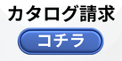 カタログ請求はこちらから