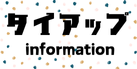タイアップ一覧はこちらから