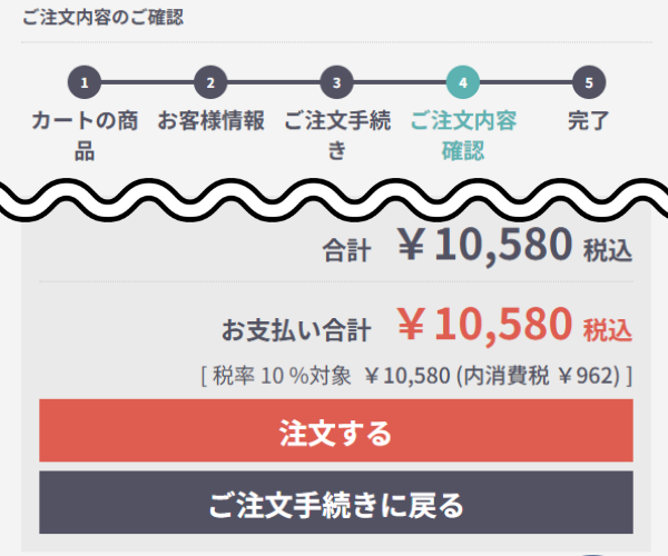 ご注文内容の確認