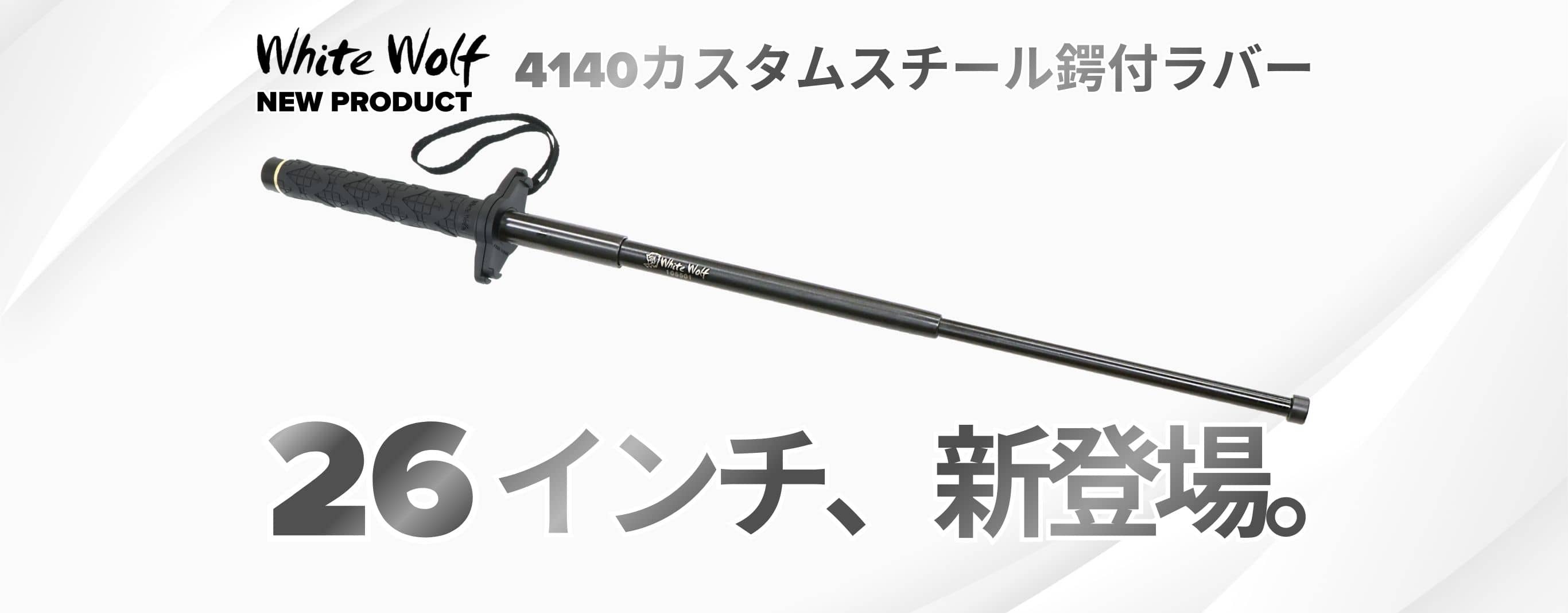 ホワイトウルフ4140カスタムスチール警棒 26 鍔付ラバーグリップ
