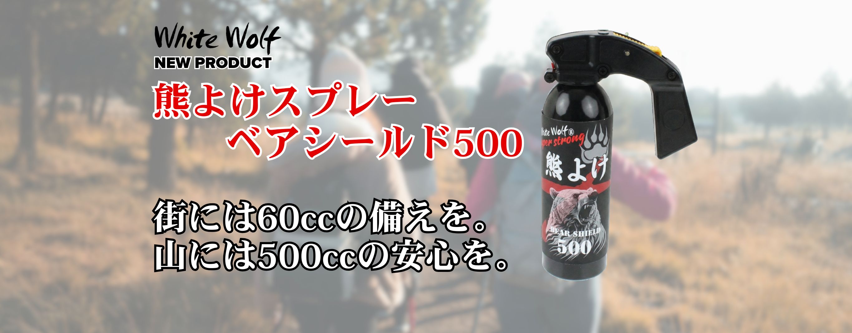 熊よけスプレー ベアシールド500