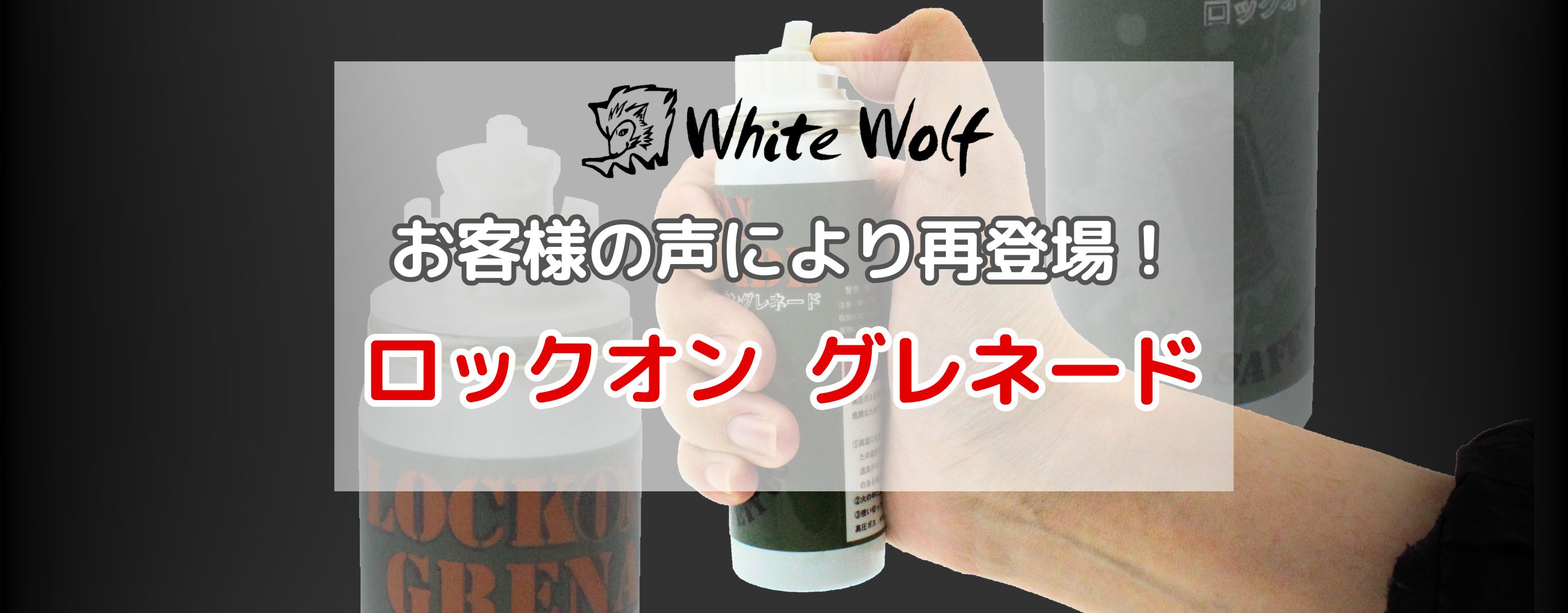 ホワイトウルフロックオングレネード