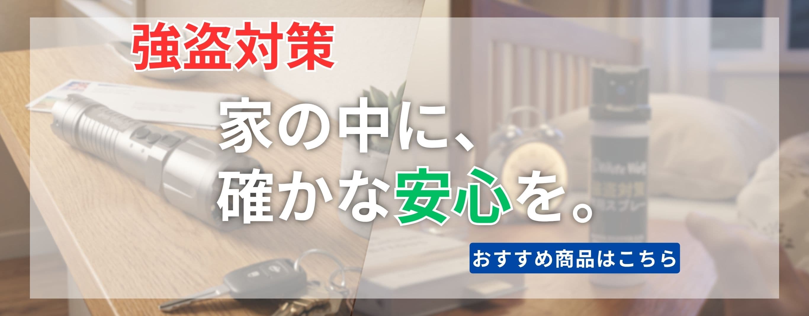 強盗対策におすすめの商品