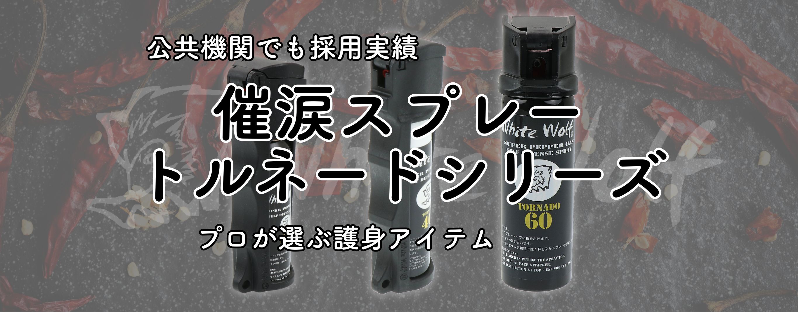 トルネードシリーズ催涙スプレー