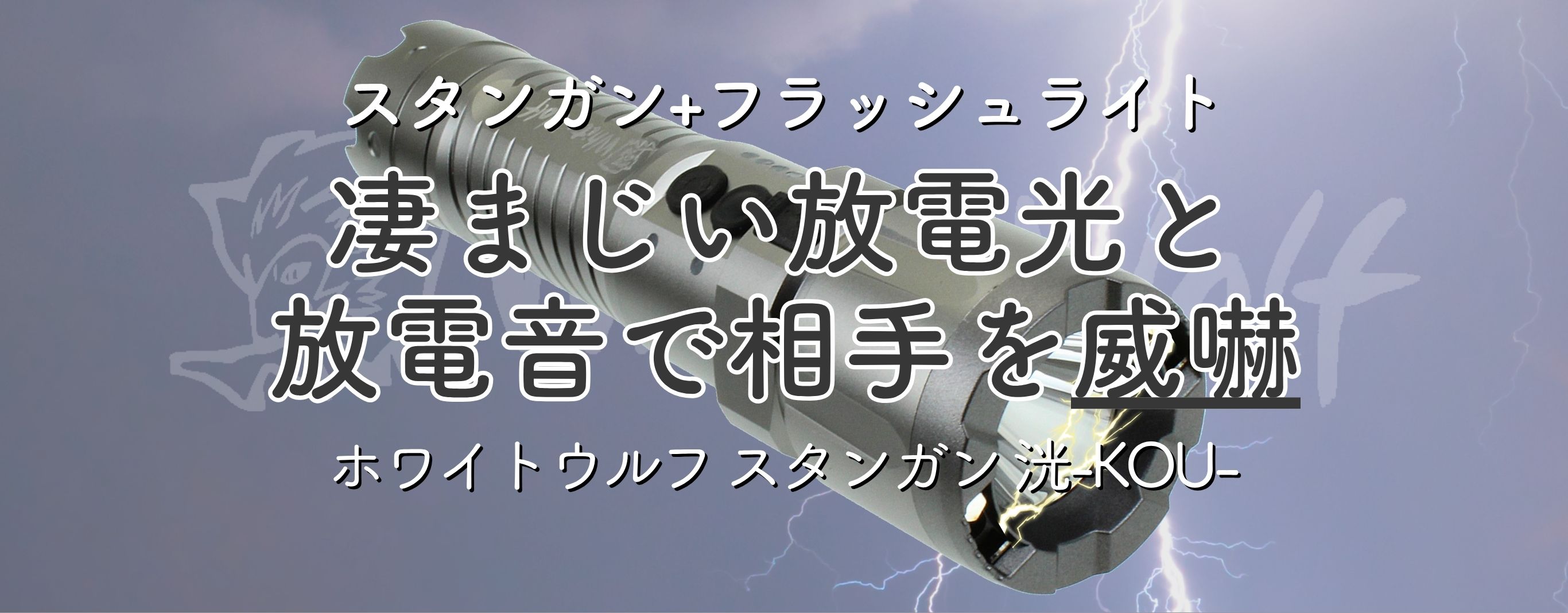ホワイトウルフスタンガン 洸-KOU- 充電式