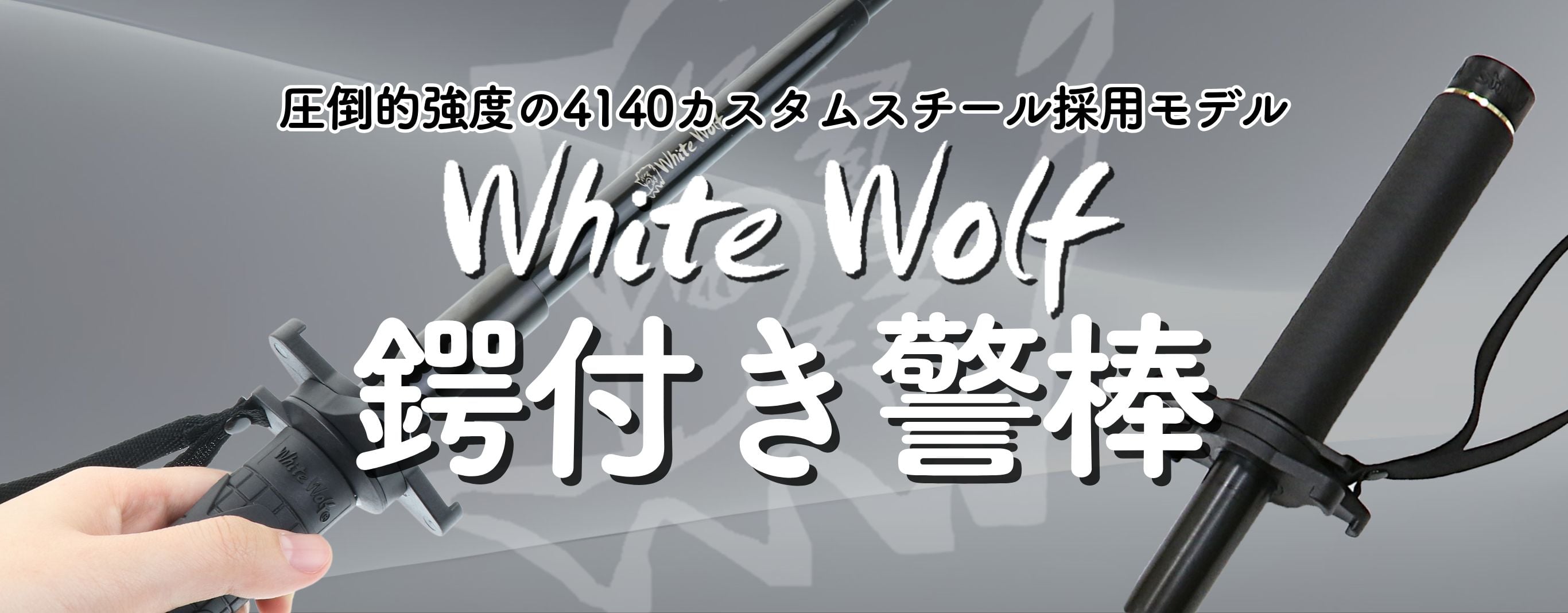 ホワイトウルフ鍔付き警棒