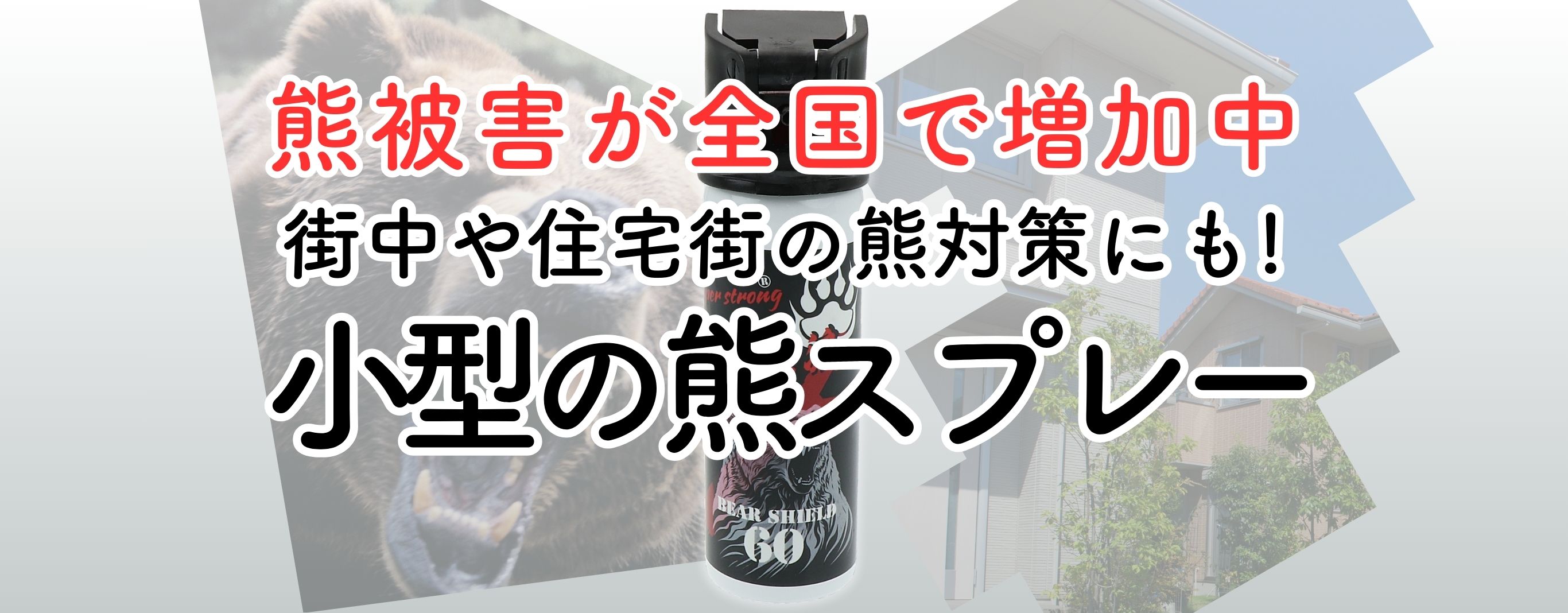 ベアシールド60