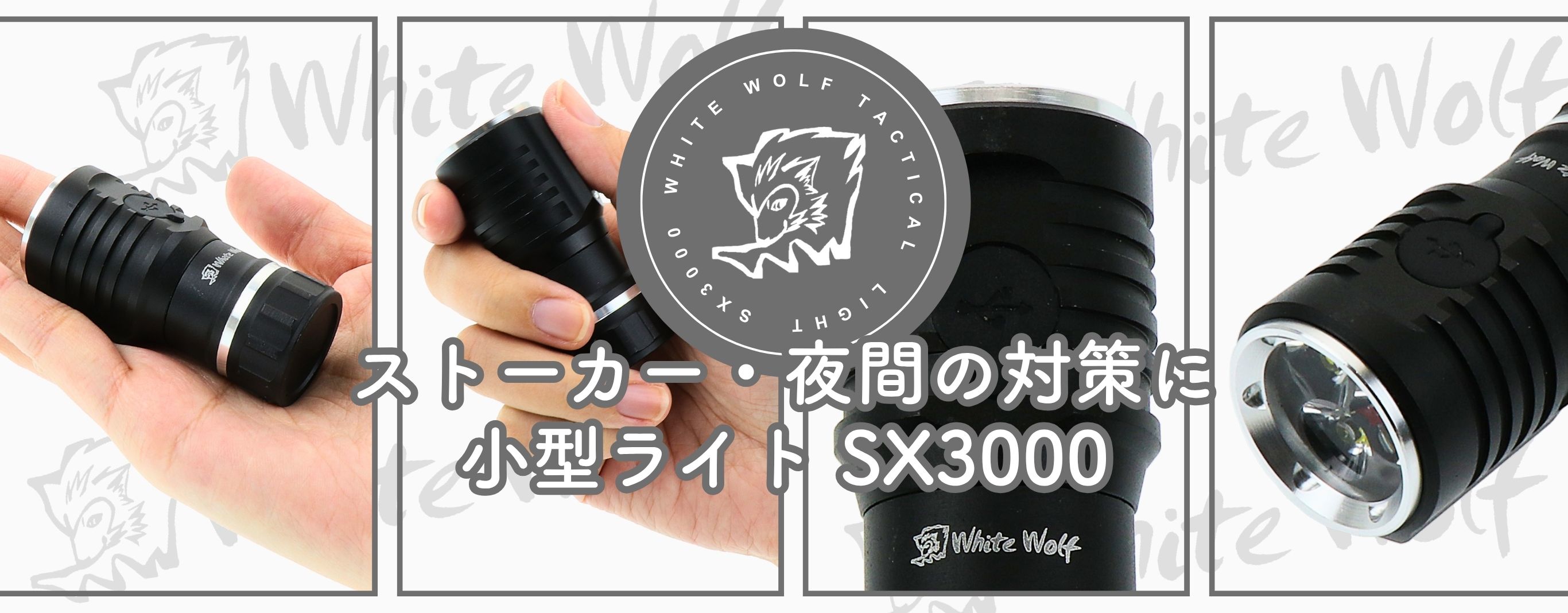 WHITE WOLFタクティカルライト SX3000 3000ルーメン