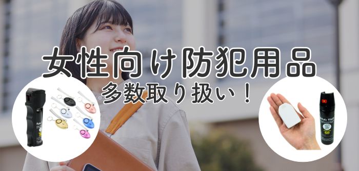女性におすすめ防犯グッズ