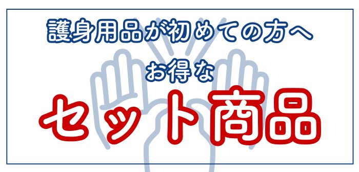 おすすめ護身用品セット