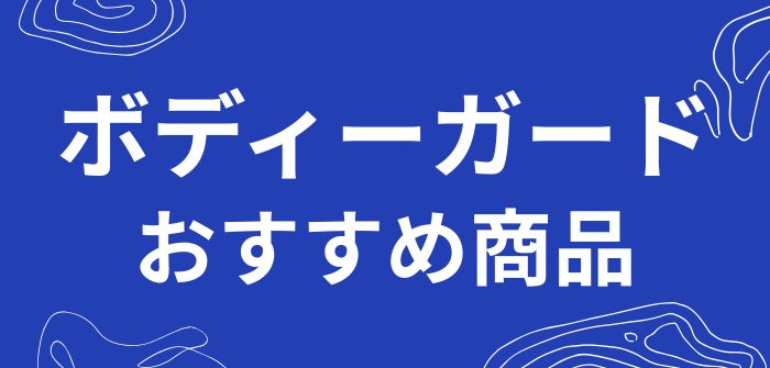 ボディーガードのおすすめ商品