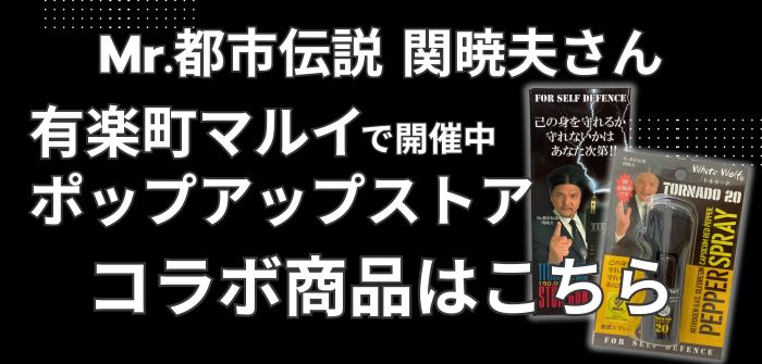 関暁夫さんコラボ商品