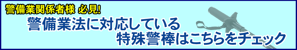 警備関係者は必見!警備業法に対応している警棒