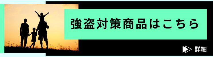 強盗事件をきっかけに注目を浴びている商品を紹介