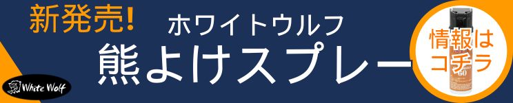 新商品 「熊よけスプレー」登場！