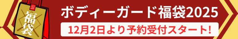 ボディーガード福袋