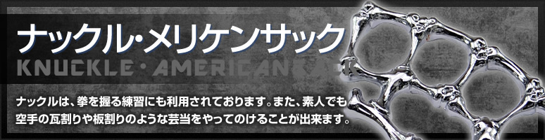 ナックル メリケンサックの一覧 豊富な品揃え 即日発送可 通信販売店 ボディーガード本店