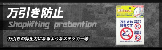 万引き防止の商品一覧|即日発送可|通信販売店[ボディーガード本店]