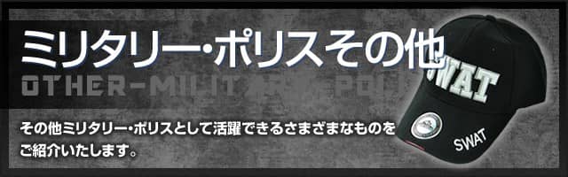 ミリタリー・ポリスその他の一覧|即日発送可|通信販売店[ボディーガード本店]