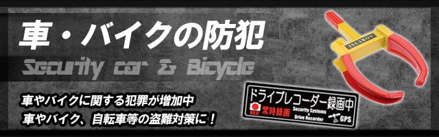 車・バイクの防犯の商品一覧|即日発送可|通信販売店[ボディーガード本店]