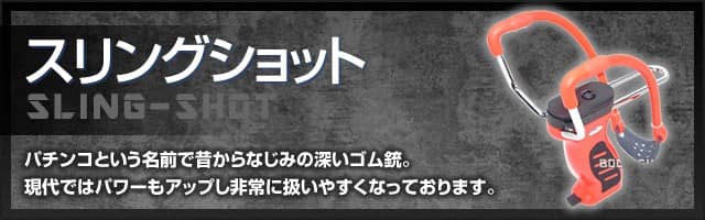 スリングショット ゴム銃 パチンコ の一覧 豊富な品揃え 消耗品あり 即日発送 ボディーガード本店