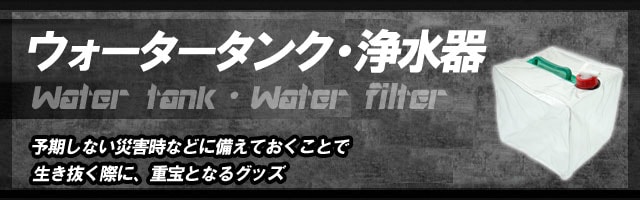 ウォータータンク・浄水器の一覧|即日発送可|通信販売店[ボディーガード本店]