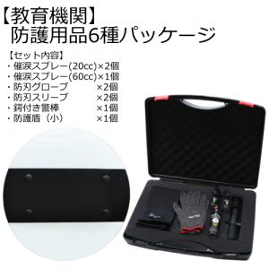 【教育機関専用】防護用品6点パッケージ