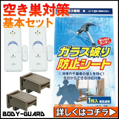 犯人と遭遇したことも想定したワンランク上の空き巣対策 Bodyguard本店 ブログ 情報サイト