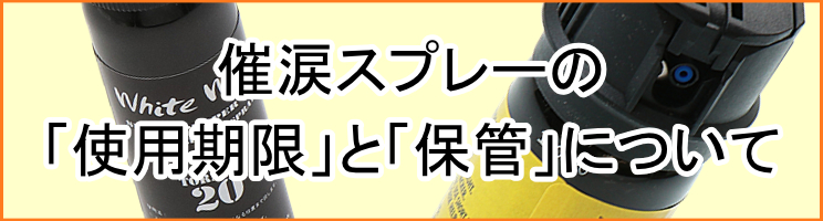 催涙スプレーの使用期限と保管について 防犯グッズの販売店ボディーガード 本店