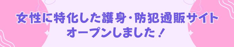 女性に特化した護身・防犯通販サイト オープンしました